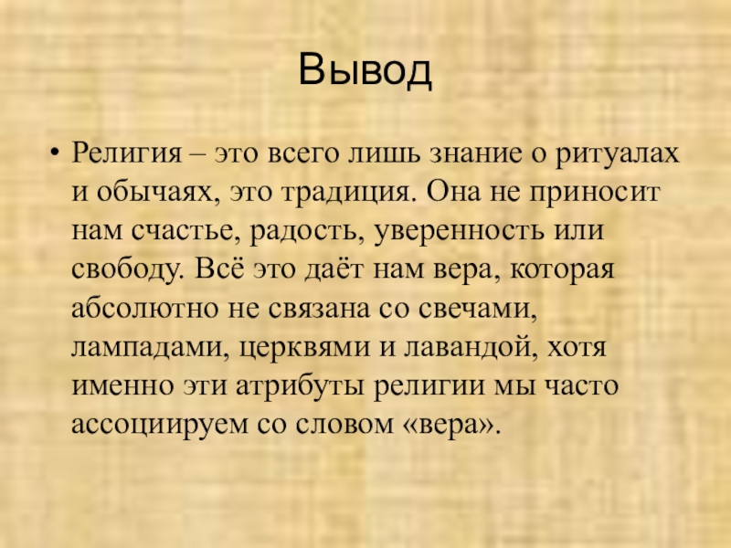 Проект по дисциплине Обществознание ВыводРелигия – это всего лишь знание о ритуалах и обычаях, это традиция. ВыводРелигия – это всего лишь знание о ритуалах и обычаях, это традиция. Она не приносит нам счастье, радость,