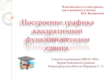 Презентация Построение параболы (алгебра 8 класс)