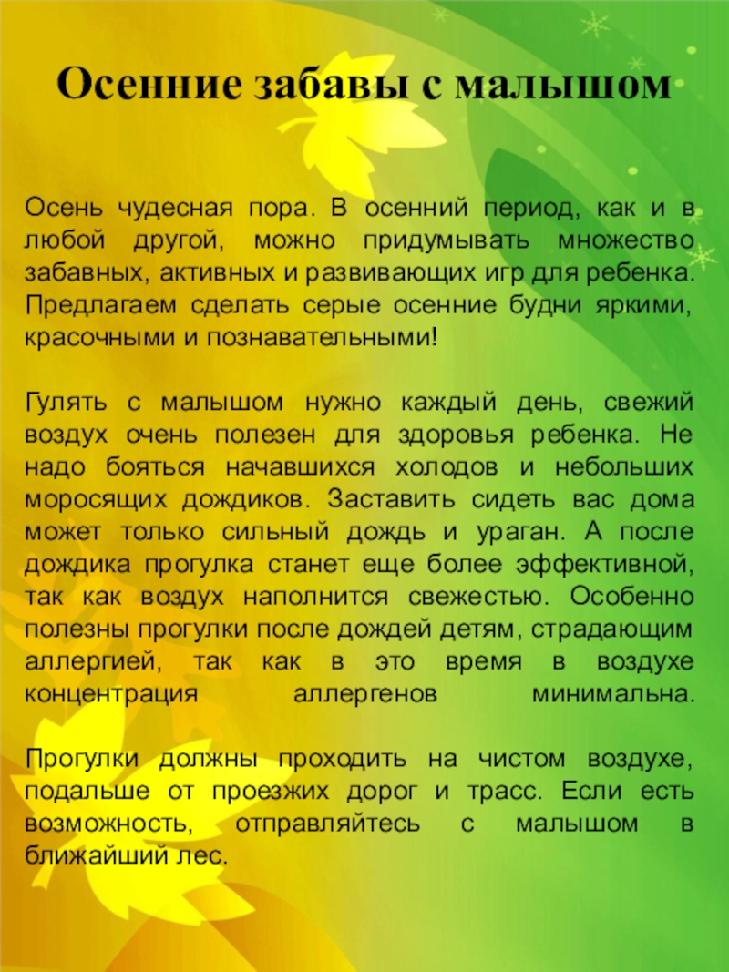 Презентация на тему Осень чудесная пора. В осенний период, как и Осень чудесная пора. В осенний период, как и в любой другой, можно придумывать множество забавных, активных и