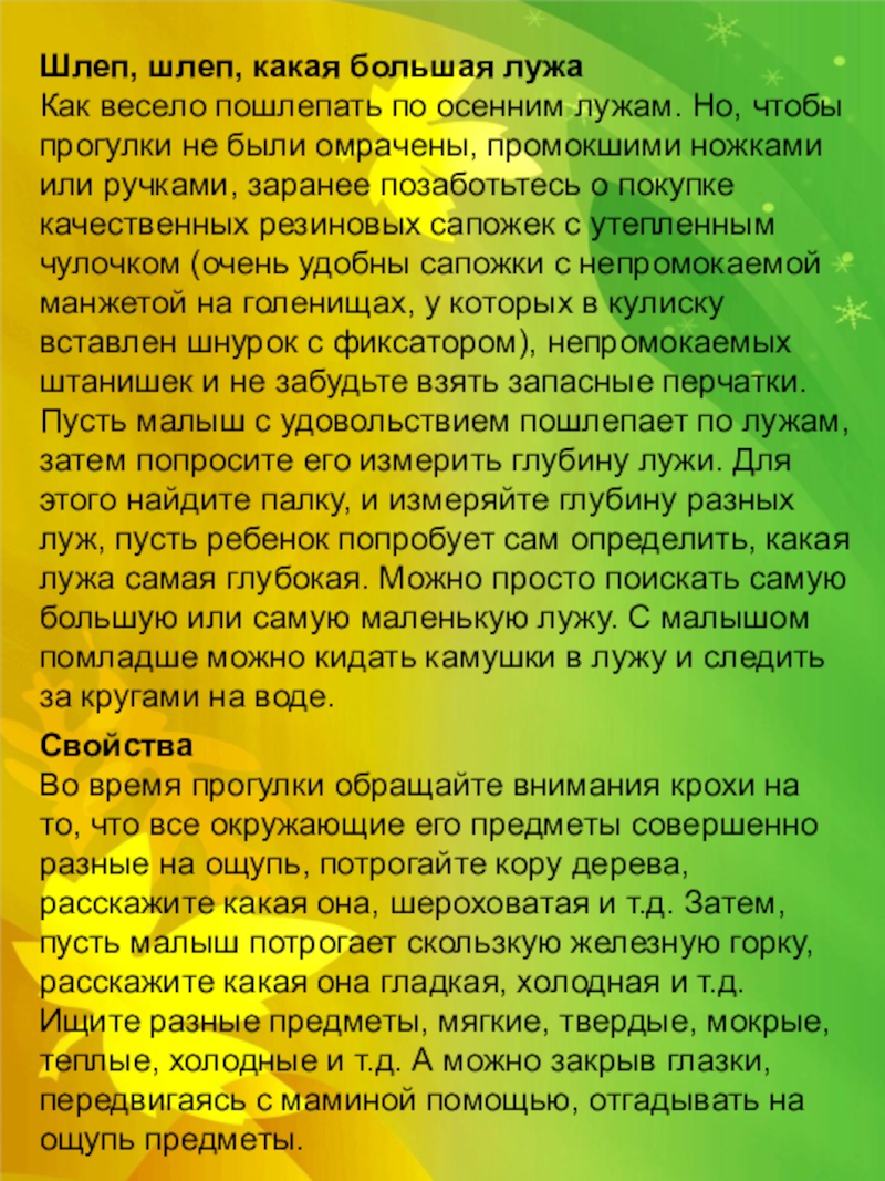 Консультация для родителей Осенние забавы с малышом. Шлеп, шлеп, какая большая лужа Как весело пошлепать по осенним лужам. Шлеп, шлеп, какая большая лужа Как весело пошлепать по осенним лужам. Но, чтобы прогулки не были