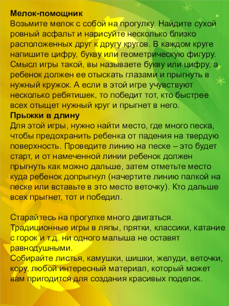 Консультация для родителей Осенние забавы с малышом. Мелок-помощник Возьмите мелок с собой на прогулку. Найдите сухой ровный асфальт Мелок-помощник Возьмите мелок с собой на прогулку. Найдите сухой ровный асфальт и нарисуйте несколько близко расположенных друг