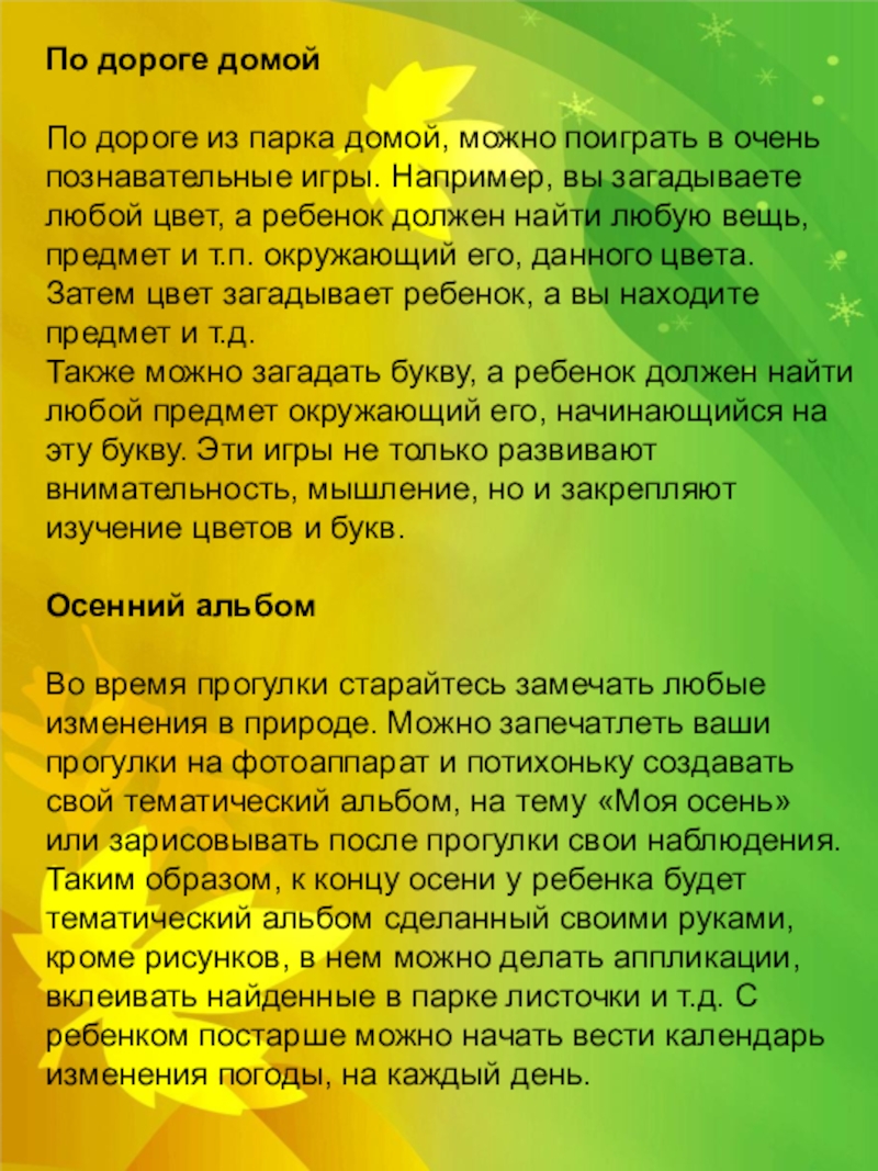 Консультация для родителей Осенние забавы с малышом. По дороге домой По дороге из парка домой, можно поиграть По дороге домой По дороге из парка домой, можно поиграть в очень познавательные игры. Например,