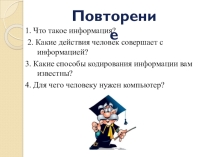 Презентация по информатике Обработка информации