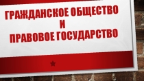 Презентация по обществознанию по теме Гражданские права