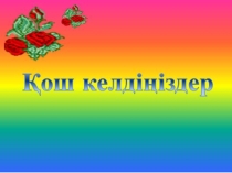 5 саны 1 сынып
