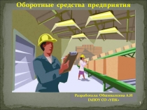 Оборотные средства предприятий по дисциплине Экономика организации(предприятия)