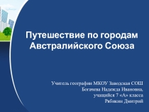 Презентация по географии на тему Путешествие по городам Австралийского Союза 2 часть (7 класс)