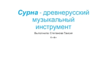 Презентация ученика по музыке сурна (6 класс)
