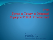 Презентация по физкультуре на тему Введение ГТО в школе