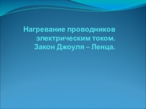 Презентация по физике на тему Нагревание проводников электрическим током. Закон Джоуля - Ленца (8 класс)