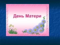 Презентация занятия ко Дню матери
