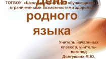 День родного языка