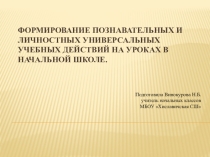 Формирование познавательных и личностных УУД