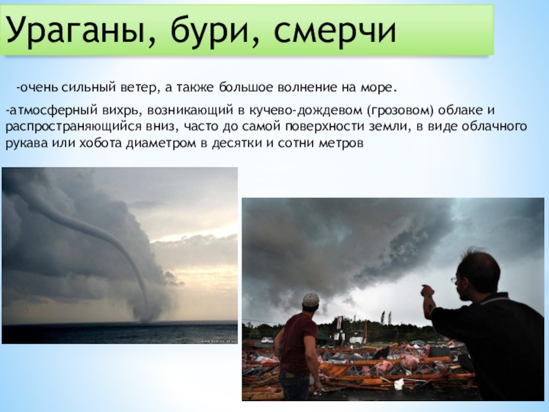 Бури смерчи ураганы механизм возникновения и способы защиты от них презентация