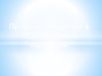 Презентация по ОБЖ на тему Правила поведения в ЧС природного характера  (10 класс)