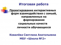 Презентация Проектирование интерактивных форм взаимодействия с семьей, направленных на формирование социальных качеств личности обучающихся