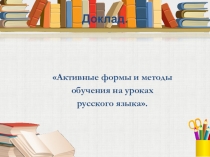 Доклад Активация познавательных процессов у обучающихся