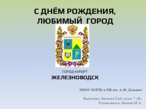 Презентация С днем рождения, любимый город. К дню города-курорта Железноводска Ставропольского края