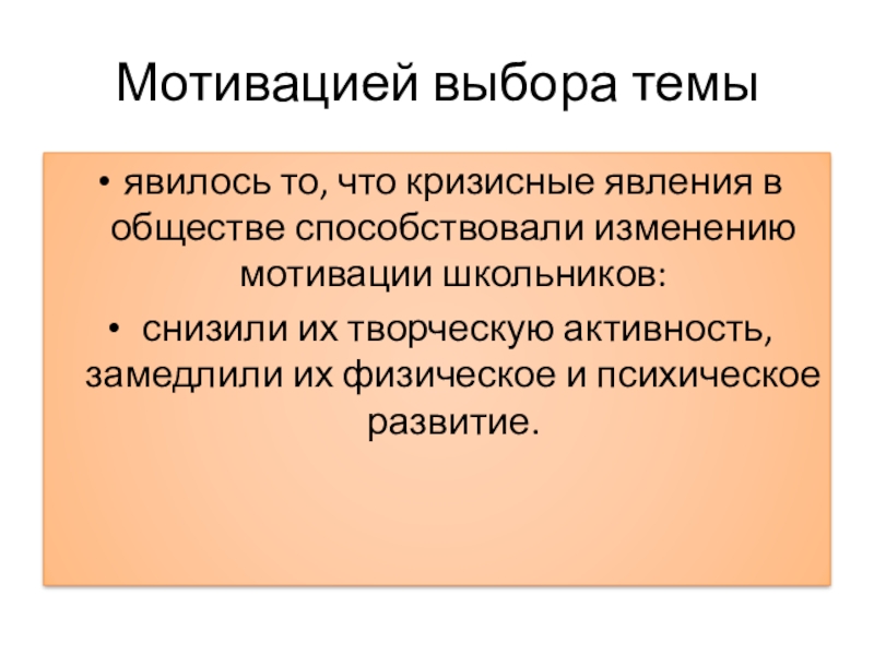 Презентация Дневник самонаблюдений школьника Мотивацией выбора темы явилось то, что кризисные явления в обществе способствовали Мотивацией выбора темы явилось то, что кризисные явления в обществе способствовали изменению мотивации школьников: снизили их творческую