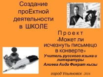Может ли исчезнуть письмецо в конверте?