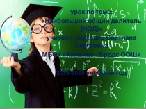 НОД 6 класс Мерзляк