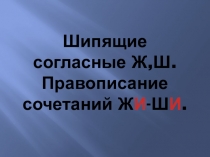 Презентация по русскому языку на тему Шипящие согласные Ж, Ш. Сочетание жи - ши.
