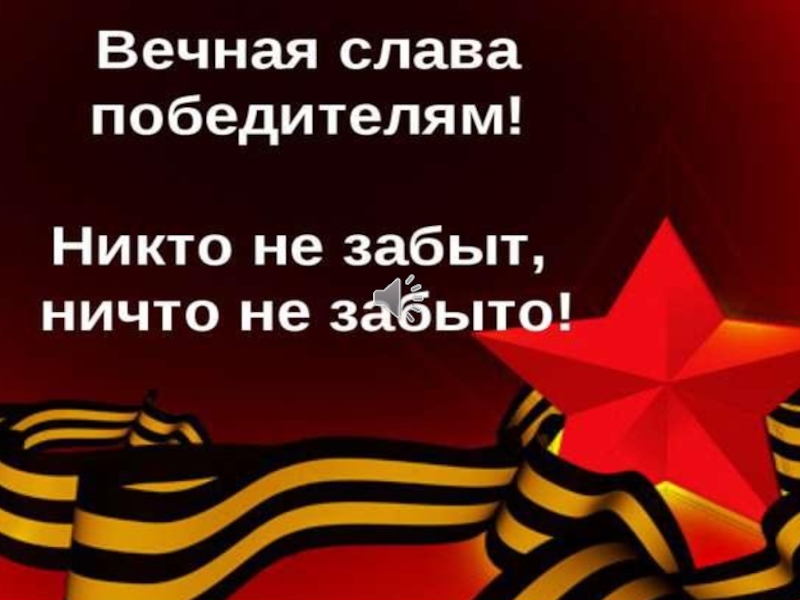 Вечная слава. Слава победителям. Мелитополь Слава победителям. Открытка - Вечная Слава сыном России.. Символика Мелитополь Слава победителям.