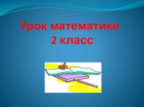 Презентация по математике на тему СКОБКИ ( 2 класс)
