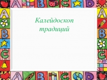 Презентация к внеклассному мероприятию по английскому языку  Ярмарка традиций (5-6 класс)