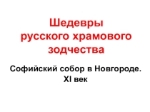Презентация к уроку МХК Софийский собор в Новгороде