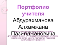 Макет электронного портфолио учителя