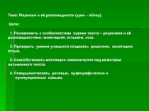 Презентация урока Рецензия и её разновидности.