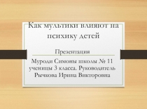 Презентация проекта учащегося  Как мультфильмы влияют на психику детей