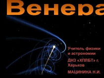 Презентація з астрономії на тему Венера 11 клас