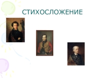 Урок по литературе: Двухсложные размеры стиха