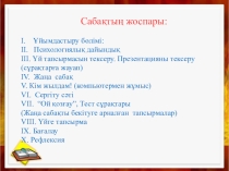 Тізбектелген сабақ: Анимация әсерлерін баптау. Презентацияларды көрсету.