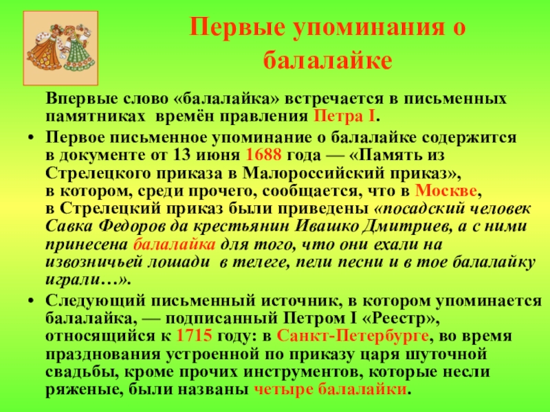 Первые раз текст. Первые упоминания о балалайке. История балалайки. Рассказ о балалайке. Сообщение о балалайке.