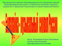 Презентация по музыке на тему Балалайка - музыкальный символ России (2 класс)