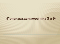 Презентация к уроку математики Признаки делимости на 3 и 9