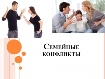 Семейные конфликты