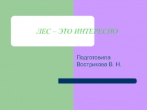 Классный час:Лес - это интересно.