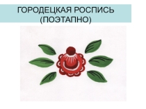 Презентация по изобразительному искусству  Городецкая роспись.(поэтапно) 2 класс