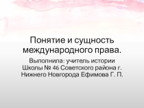 Презентация по обществознанию на тему Понятие и сущность международного права(11 класс)
