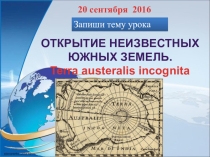 Презентация к уроку Открытие Австралии и Антарктиды