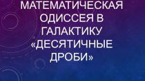 Сценарий урока+презентация по математике Математическая одиссея в галактику Десятичные дроби  (5 класс)