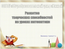Выступление на Педагогическом совете с докладом по теме Развитие творческих способностей обучающихся в условиях реализации ФГОС