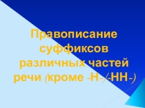 Презентация по русскому языку Правописание суффиксов 10 класс