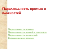 Презентация по математике на тему Параллельность прямых и плоскостей (10 класс)