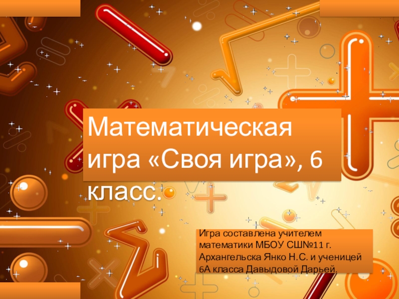 Повторять 6 класс. Презентация в виде игры 6 класс. Итоговое повторение 6 класс. Игра повторение 6 класс. Своя игра по математике 7 класс.