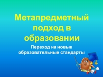 Методический материал по теме Метапредметный подход в образовании